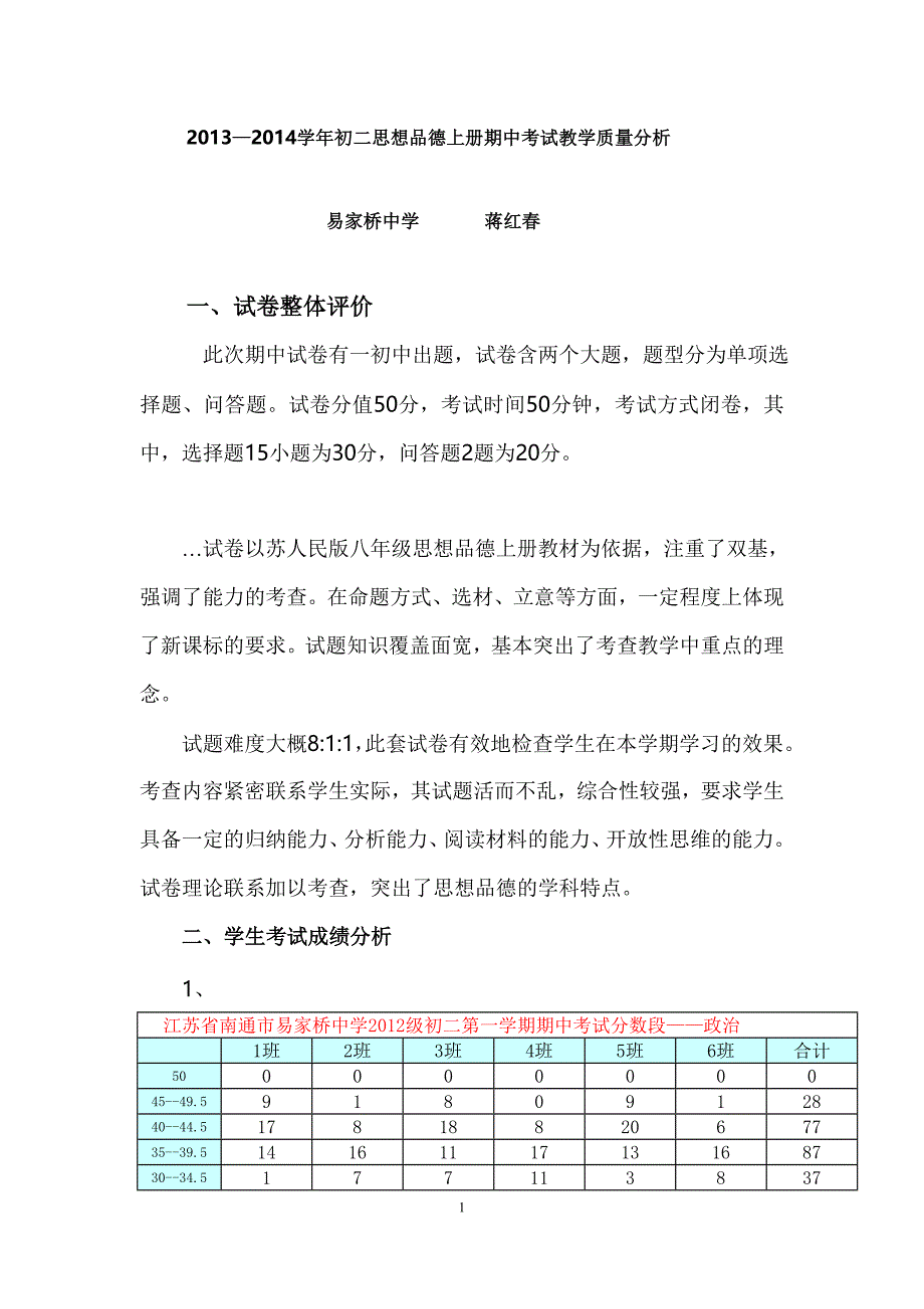 八年级思想品德期中考试质量分析.doc_第1页