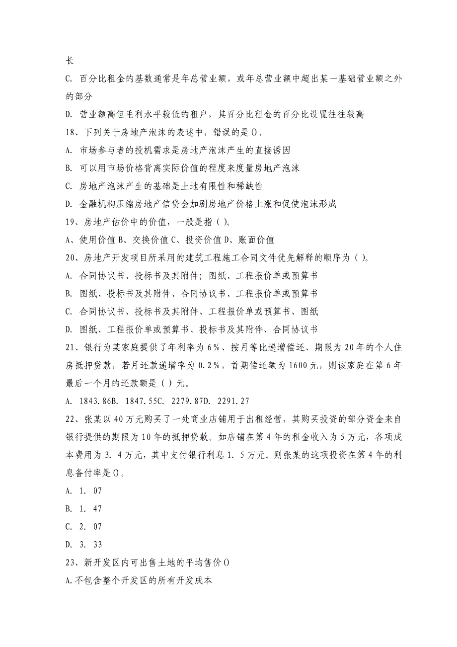 房地产估价师资格考试房地产开发经营与管理全真模拟试题及答案十九_第4页