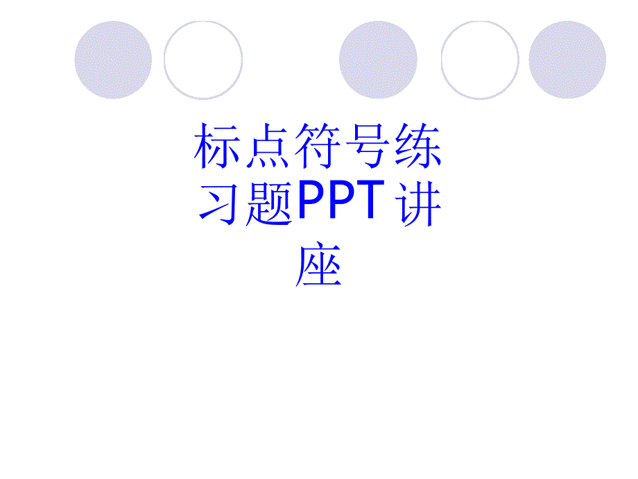 标点符号练习题教育ppt课件_第1页