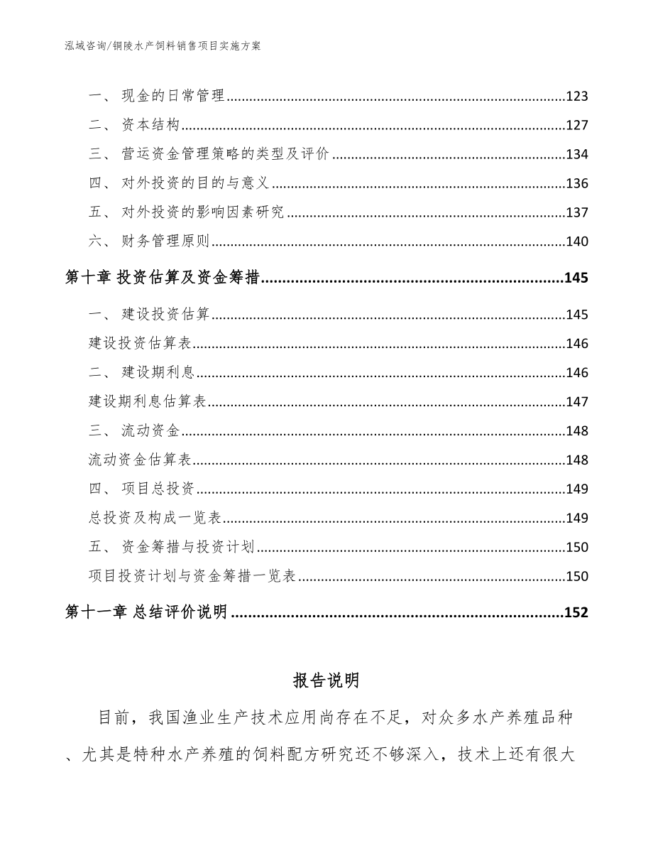 铜陵水产饲料销售项目实施方案模板范本_第4页