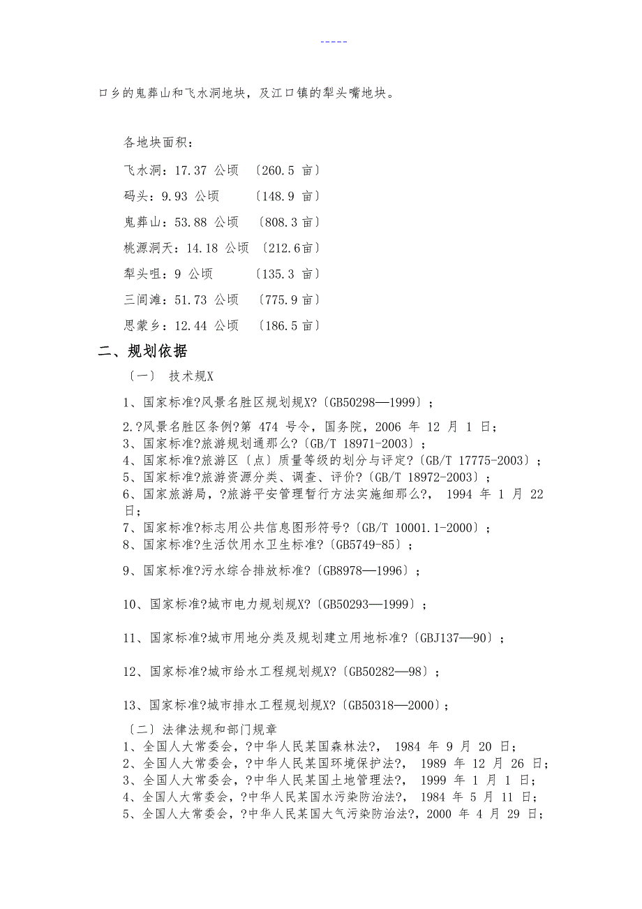 湖南思蒙旅游景区商业实施计划书_第3页