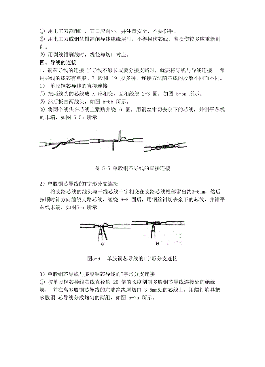 实训项目五 导线的连接和绝缘恢复_第4页