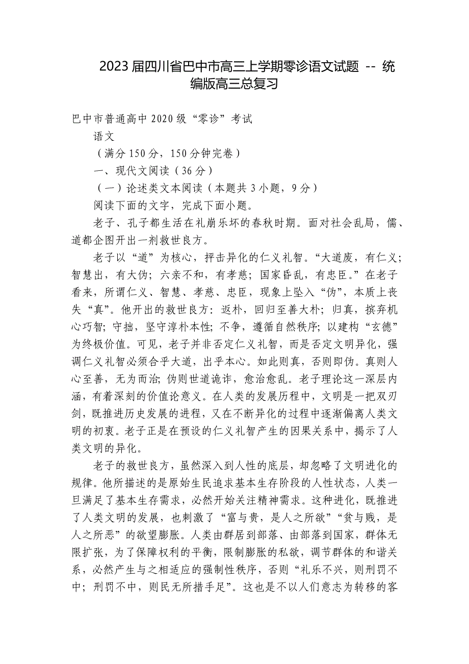 2023届四川省巴中市高三上学期零诊语文试题 -- 统编版高三总复习_第1页