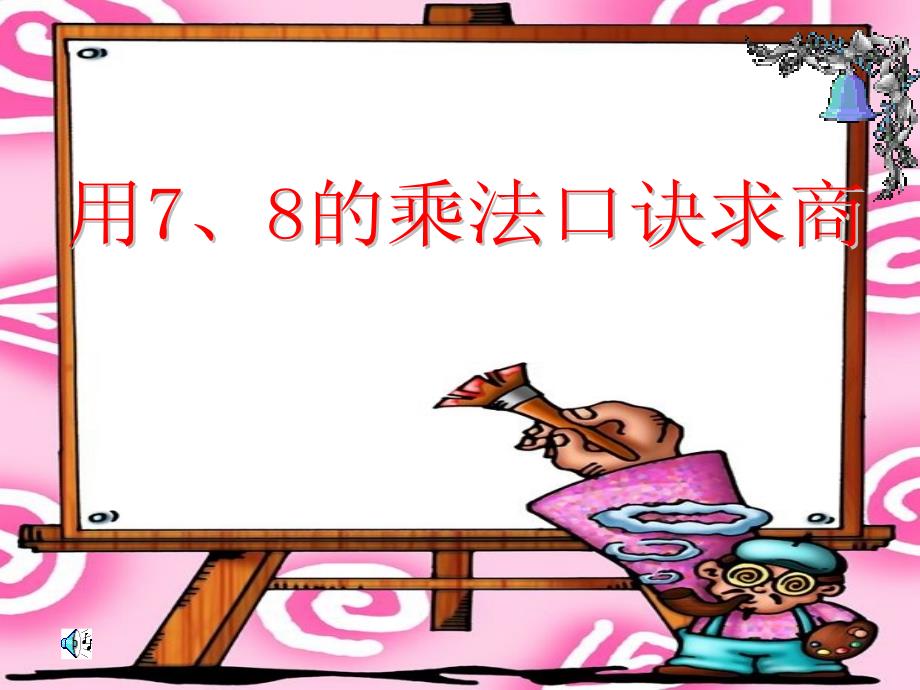 二年级下册用7、8的乘法口诀求商_第1页