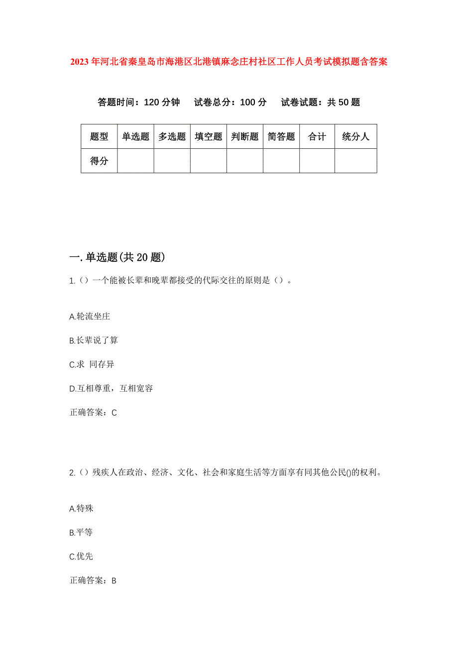 2023年河北省秦皇岛市海港区北港镇麻念庄村社区工作人员考试模拟题含答案_第1页