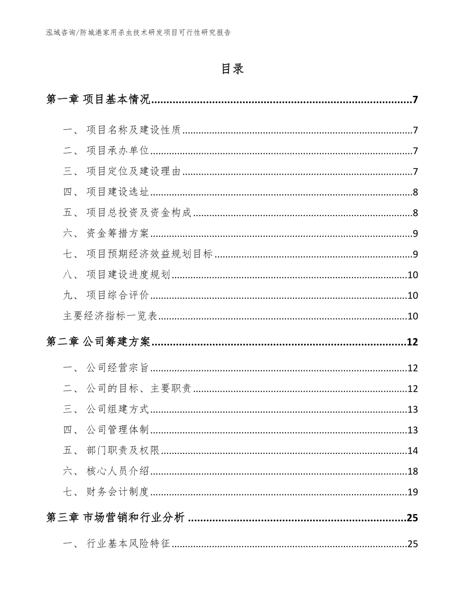 防城港家用杀虫技术研发项目可行性研究报告【范文参考】_第2页