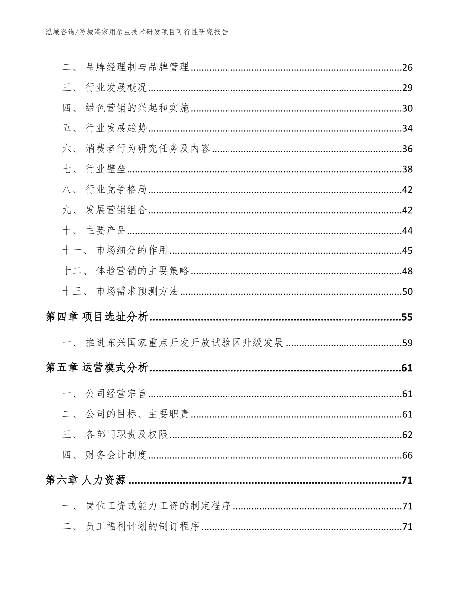 防城港家用杀虫技术研发项目可行性研究报告【范文参考】_第3页