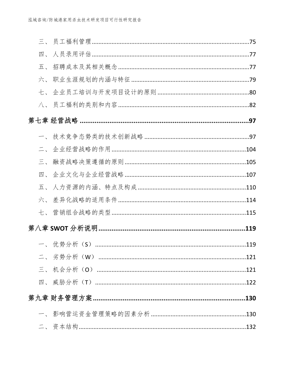 防城港家用杀虫技术研发项目可行性研究报告【范文参考】_第4页