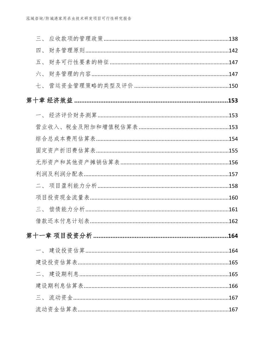 防城港家用杀虫技术研发项目可行性研究报告【范文参考】_第5页