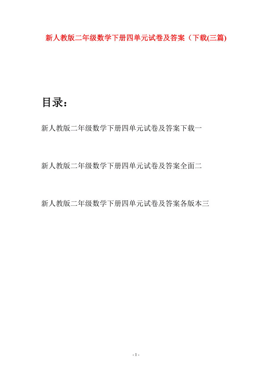 新人教版二年级数学下册四单元试卷及答案下载(三篇).docx_第1页