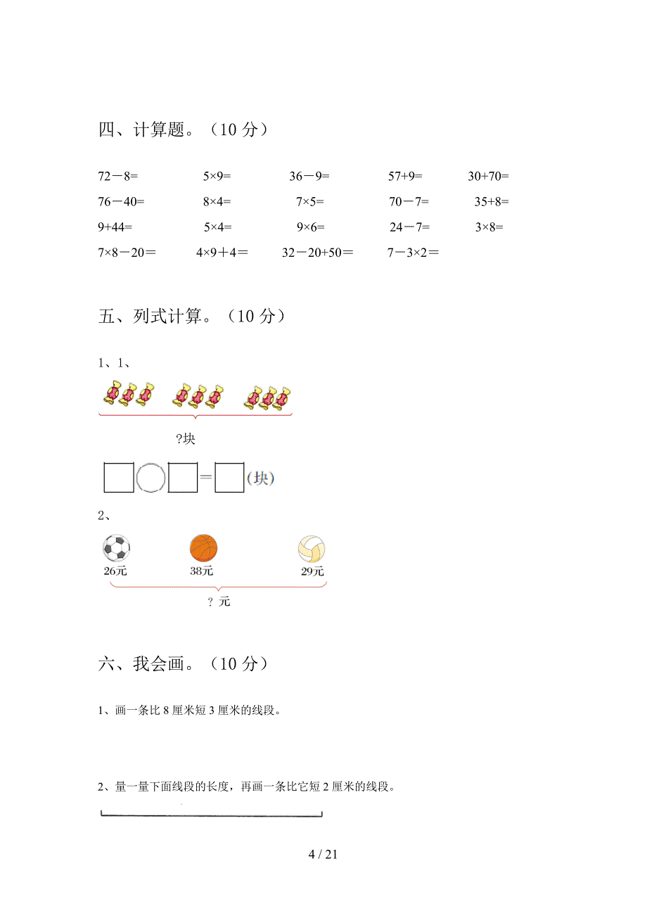 新人教版二年级数学下册四单元试卷及答案下载(三篇).docx_第4页