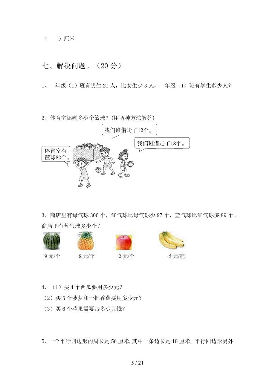 新人教版二年级数学下册四单元试卷及答案下载(三篇).docx_第5页