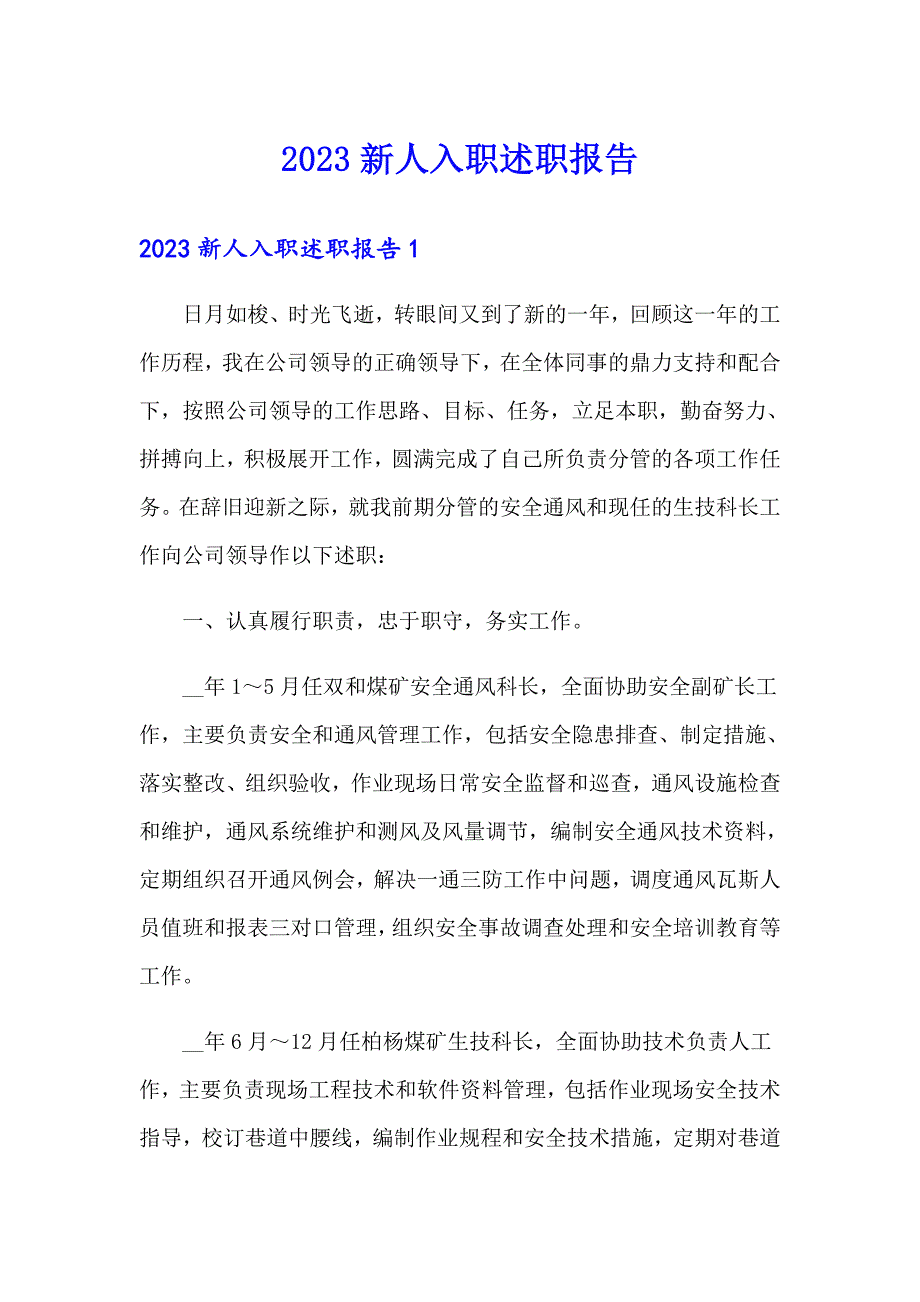 2023新人入职述职报告_第1页