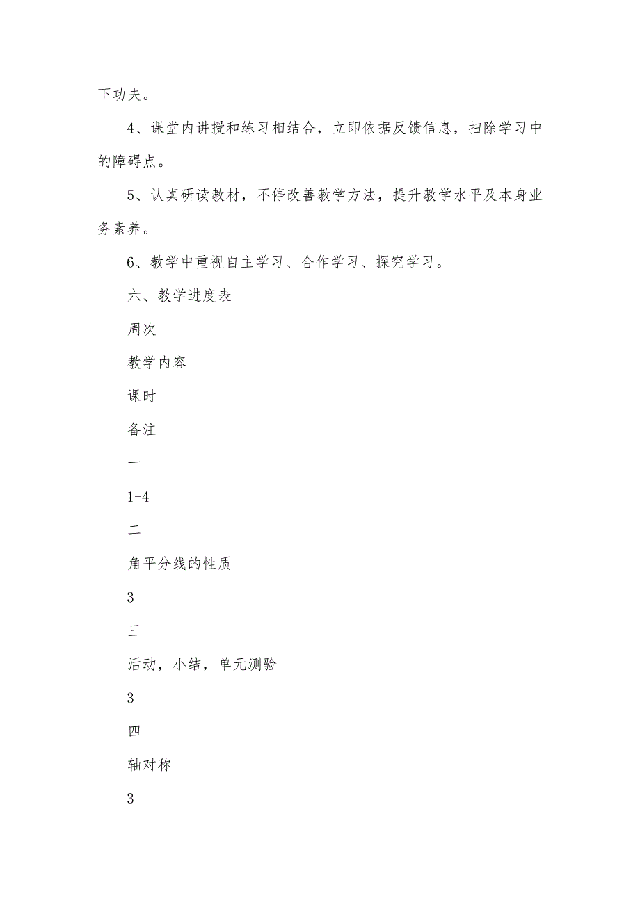 --年第一学期八年级数学教学计划_第4页