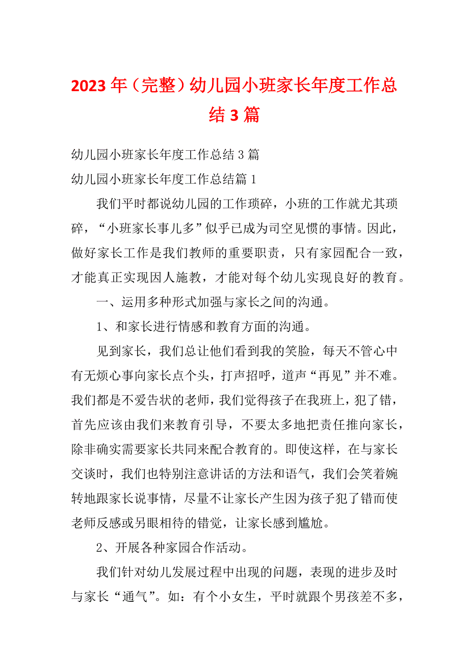 2023年（完整）幼儿园小班家长年度工作总结3篇_第1页