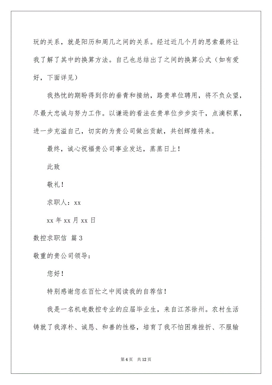 关于数控求职信8篇_第4页