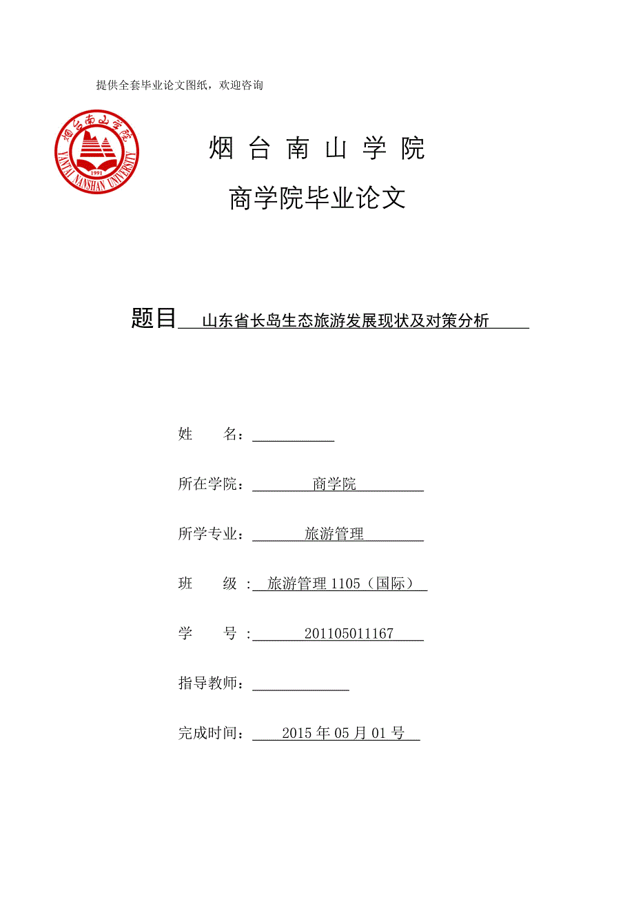 山东省长岛生态旅游发展现状及对策分析.doc_第1页