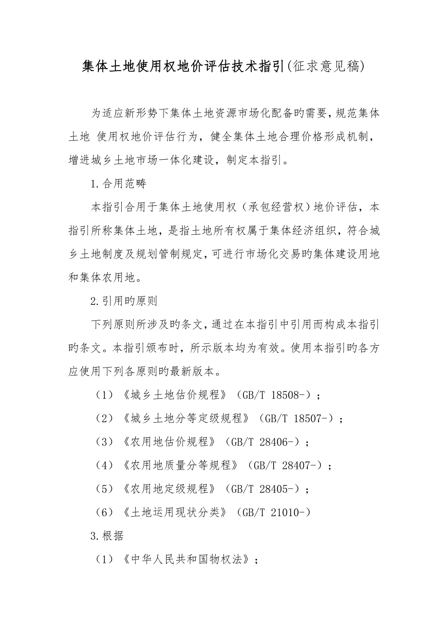 集体土地使用权地价评估重点技术指引_第1页