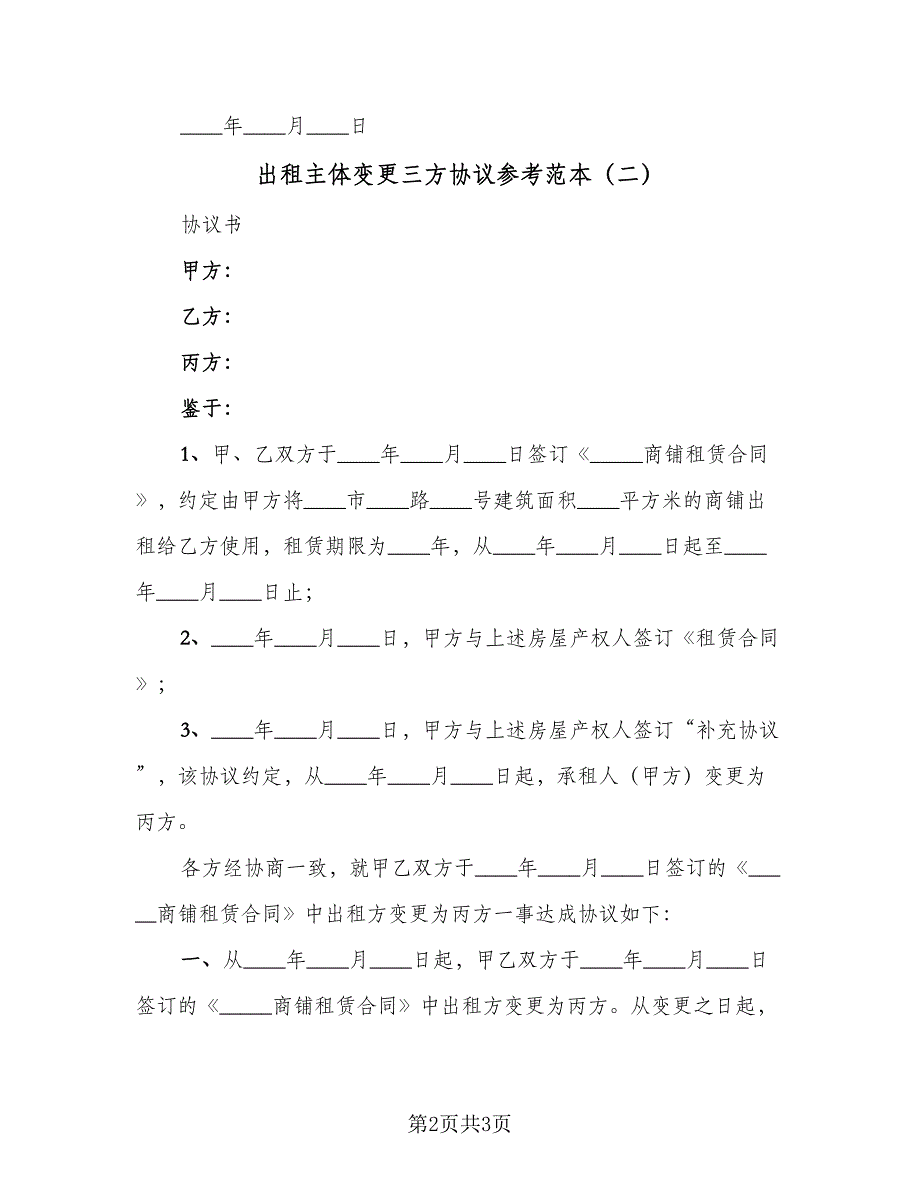 出租主体变更三方协议参考范本（2篇）.doc_第2页