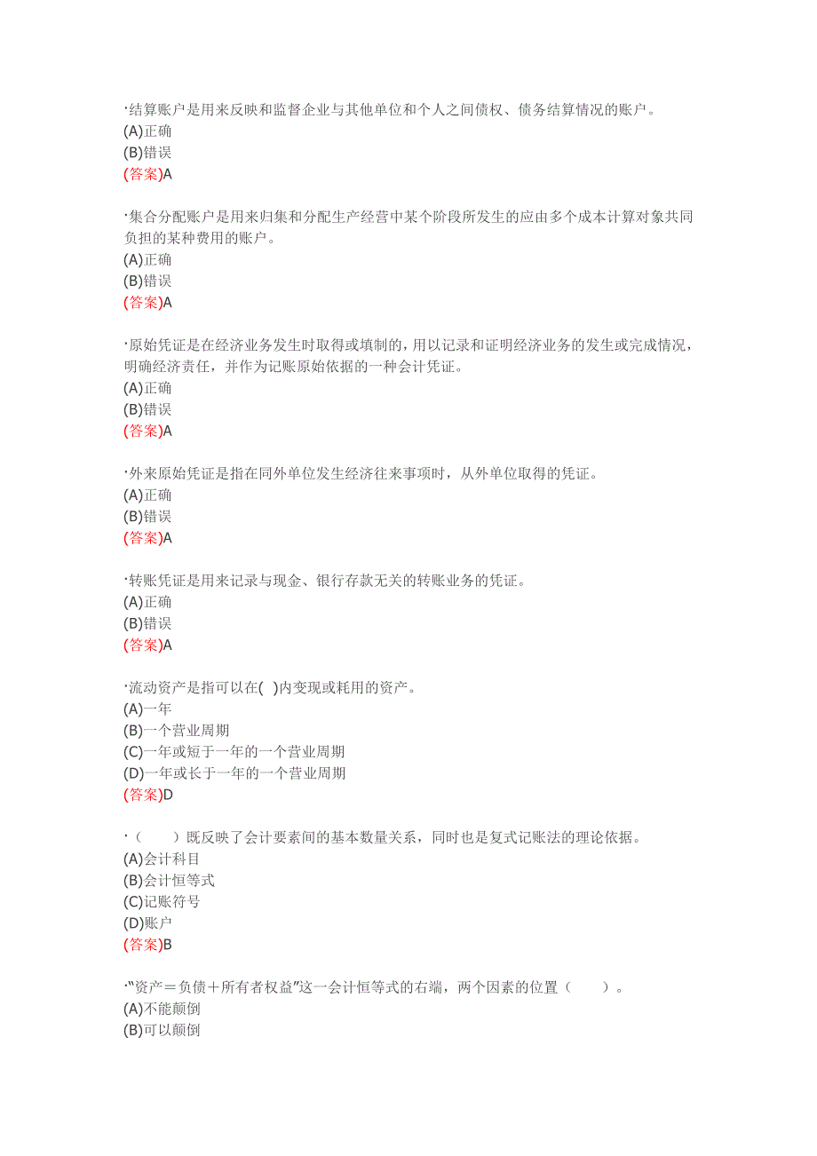 电大职业技能实训平台基础会计参考答案2.doc_第3页