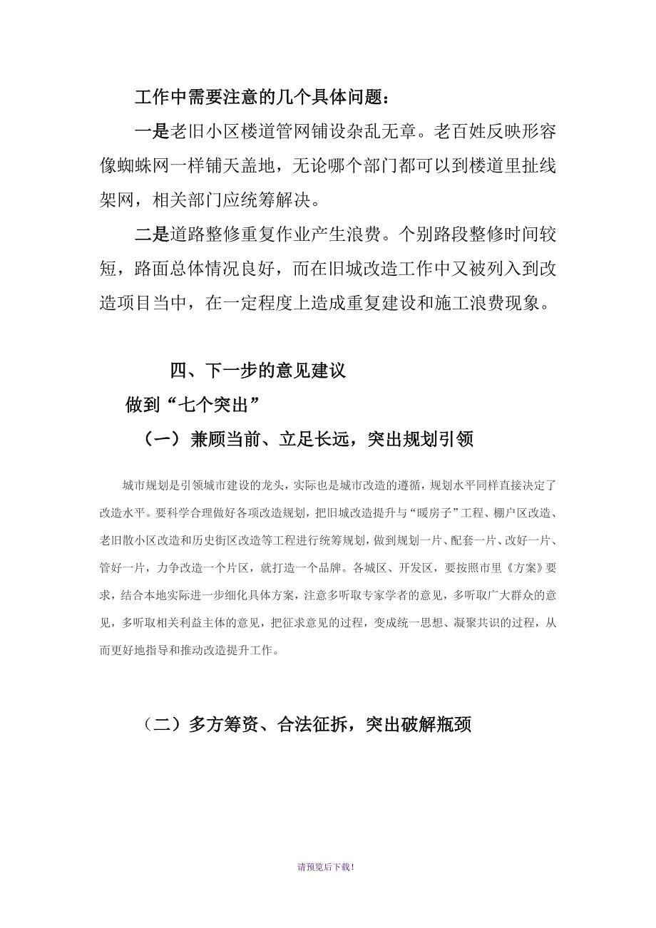 关于打造旧城改造升级版的建议提纲_第5页