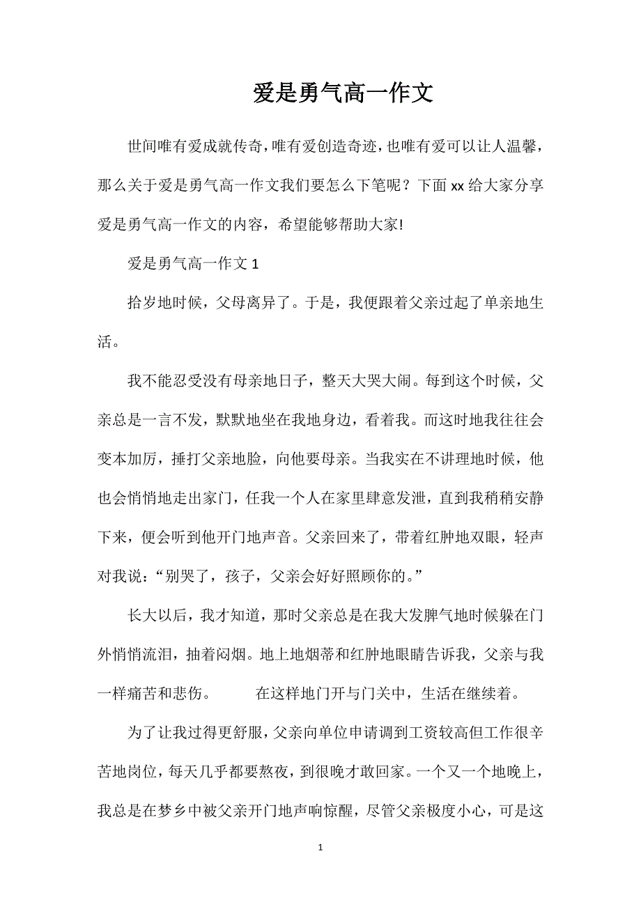 爱是勇气高一作文.doc_第1页