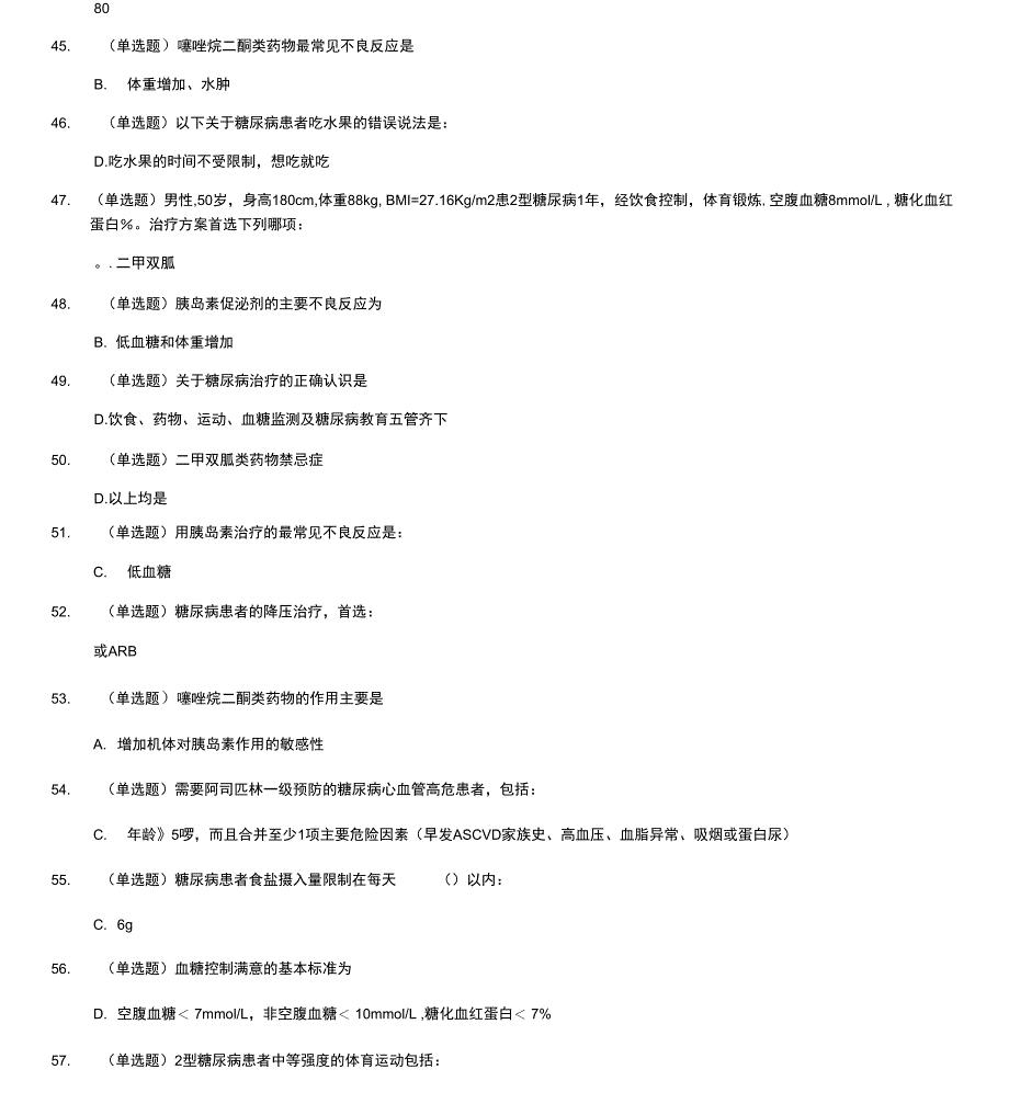 糖医帮试题及答案_第4页