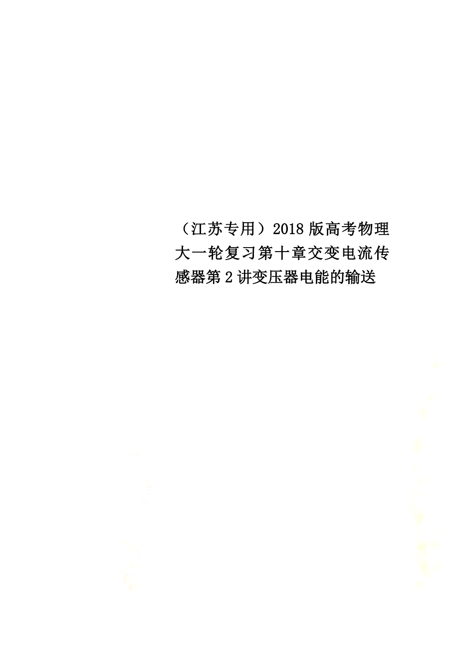 （江苏专用）2021版高考物理大一轮复习第十章交变电流传感器第2讲变压器电能的输送_第1页