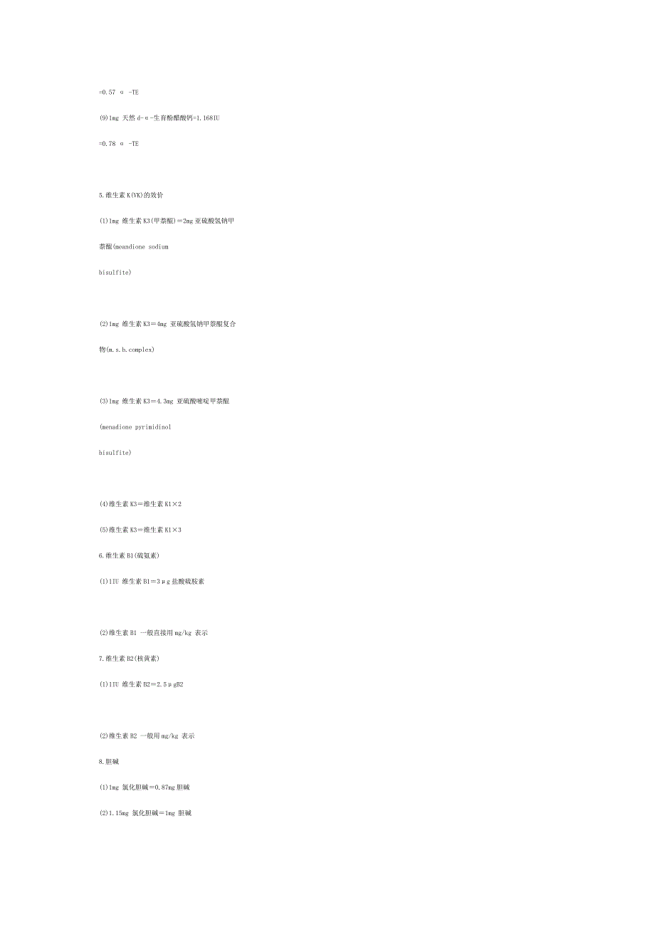 维生素效价的互换公式.doc_第3页
