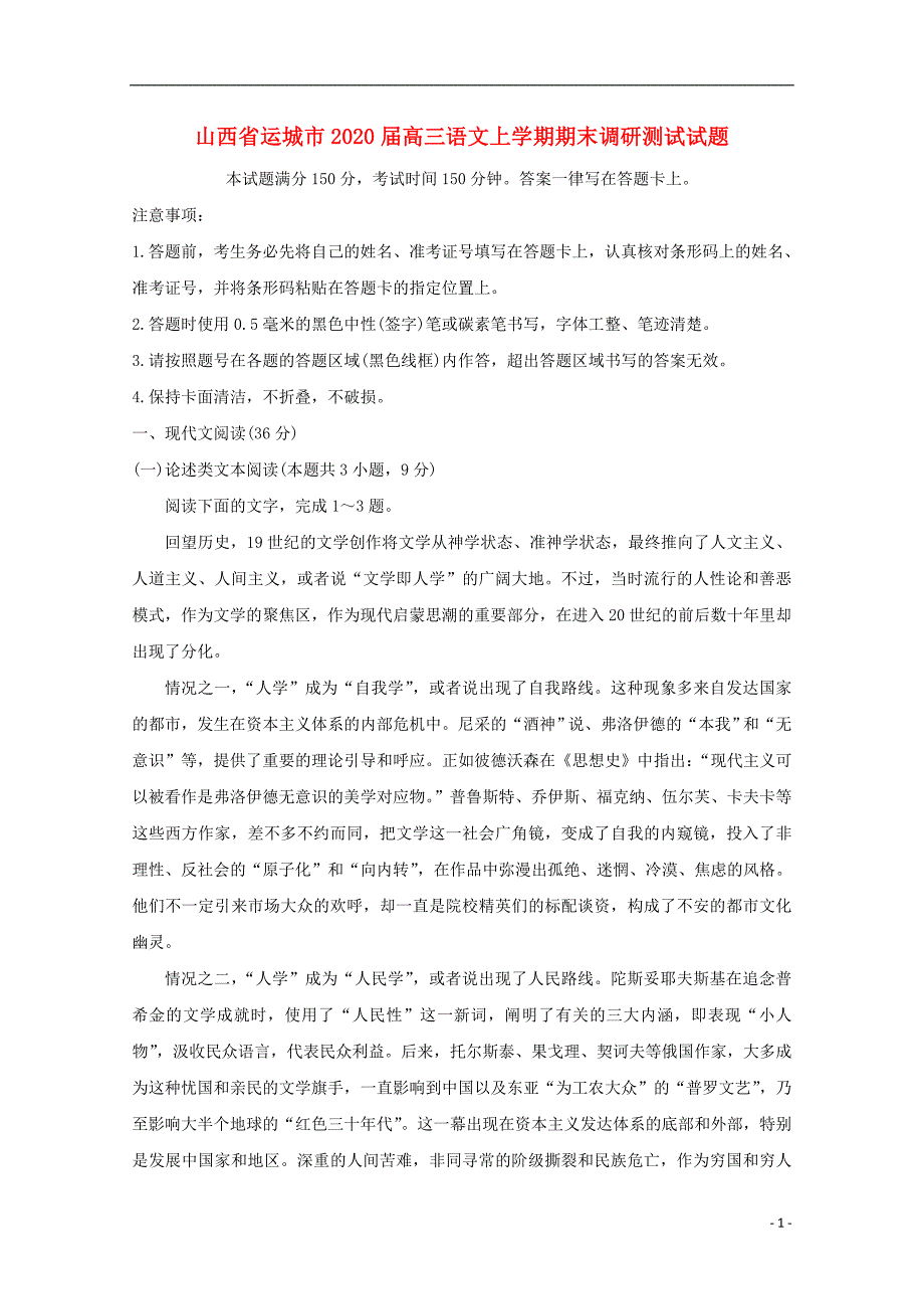 山西省运城市2020届高三语文上学期期末调研测试试题_第1页