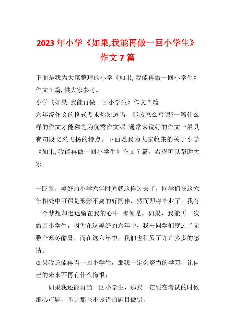 2023年小学《如果,我能再做一回小学生》作文7篇_第1页