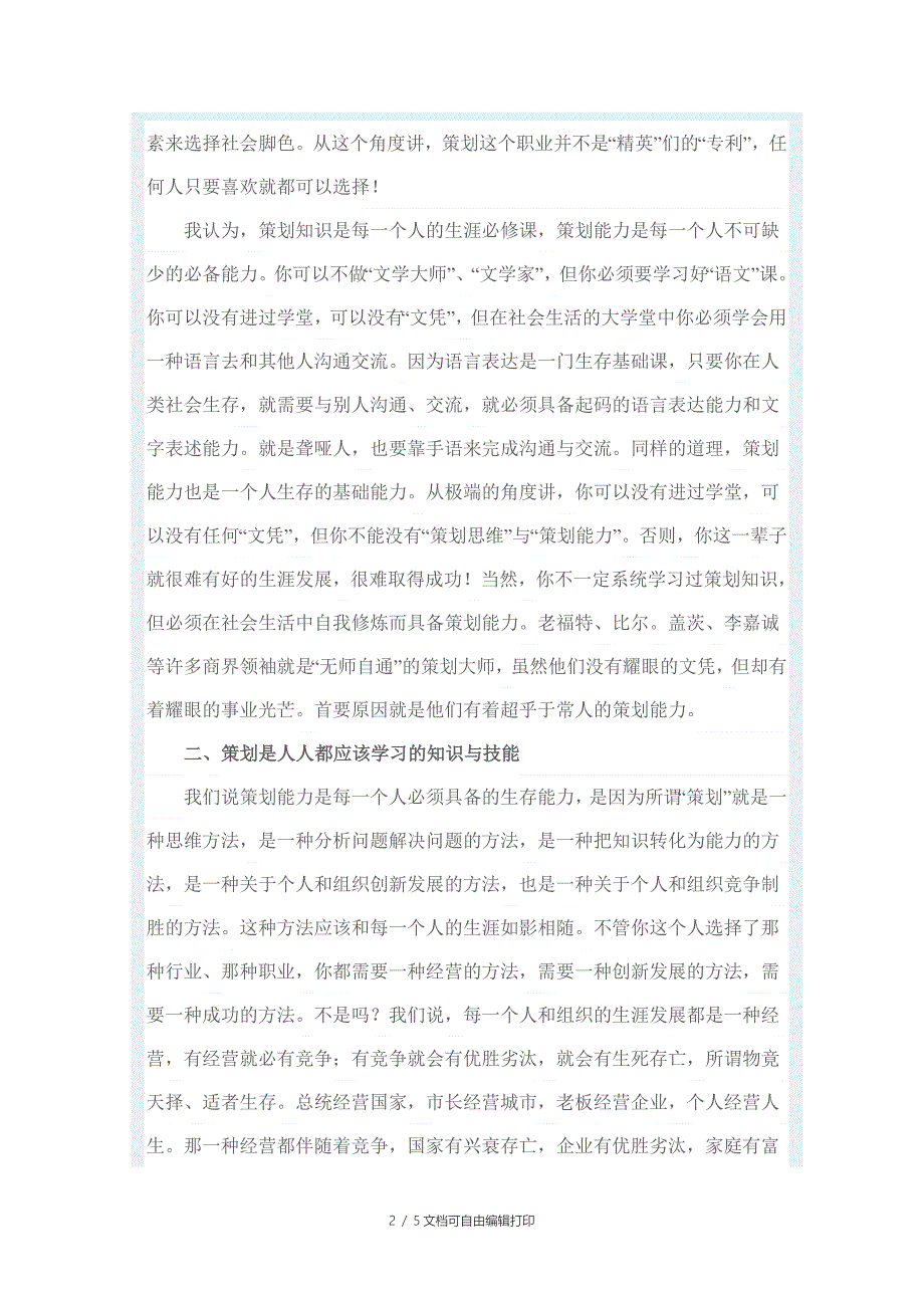 策划是人人都可以学应该学的知识与技能_第2页