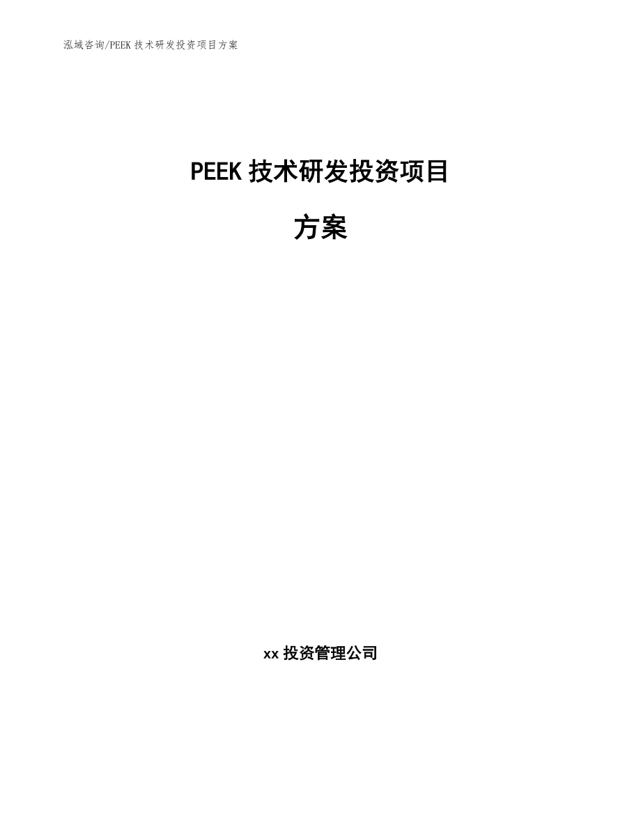 PEEK技术研发投资项目方案_第1页