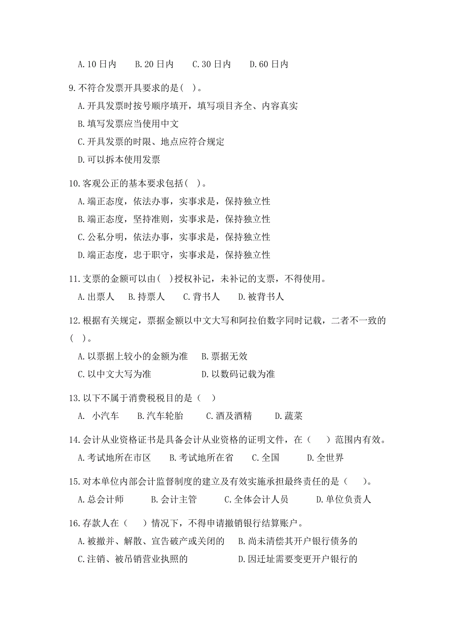 [财会考试]财经法规与会计职业道德考前模拟试题_第2页