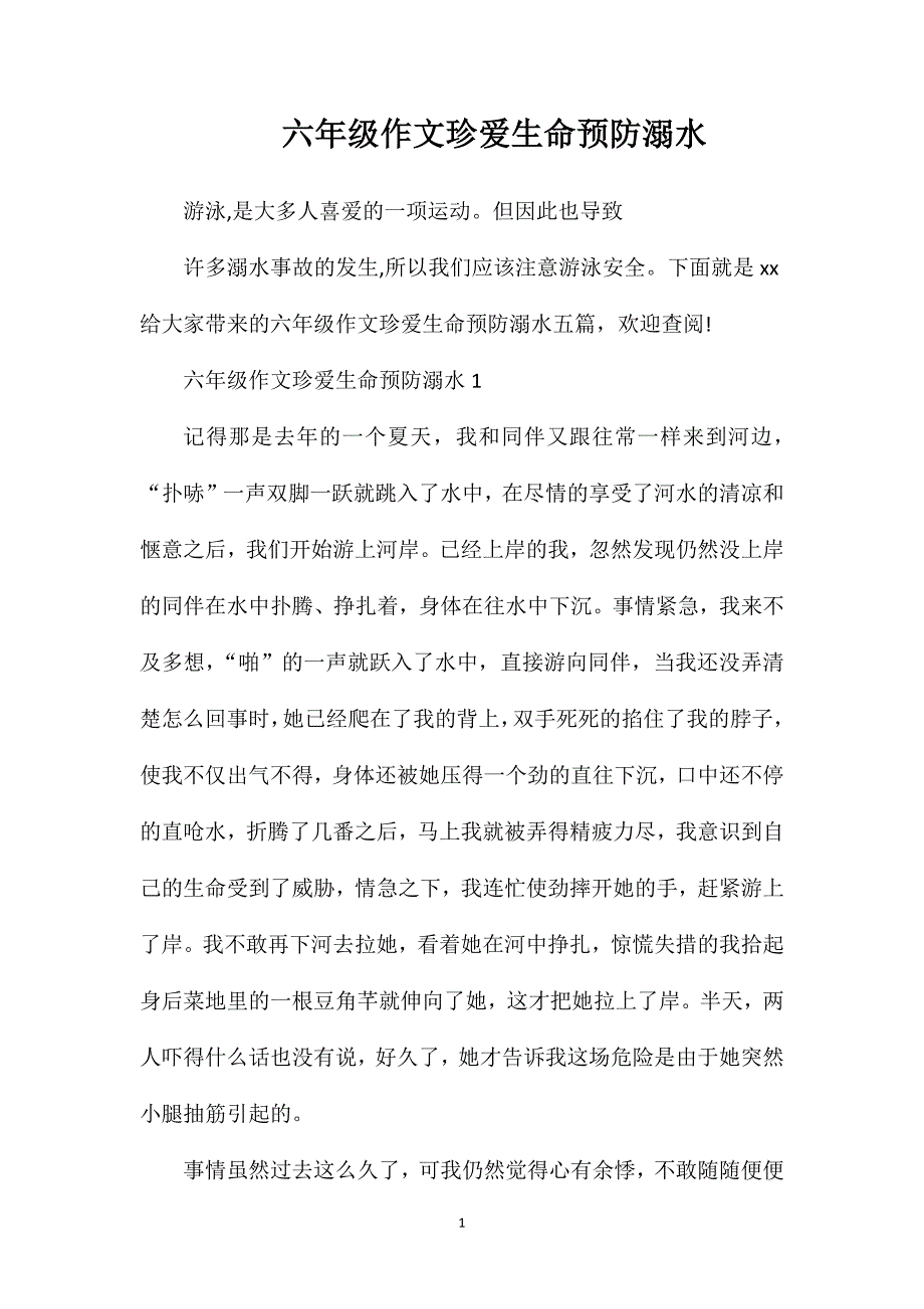 六年级作文珍爱生命预防溺水.doc_第1页