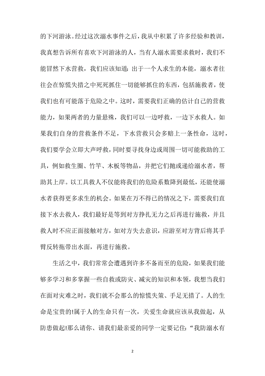 六年级作文珍爱生命预防溺水.doc_第2页