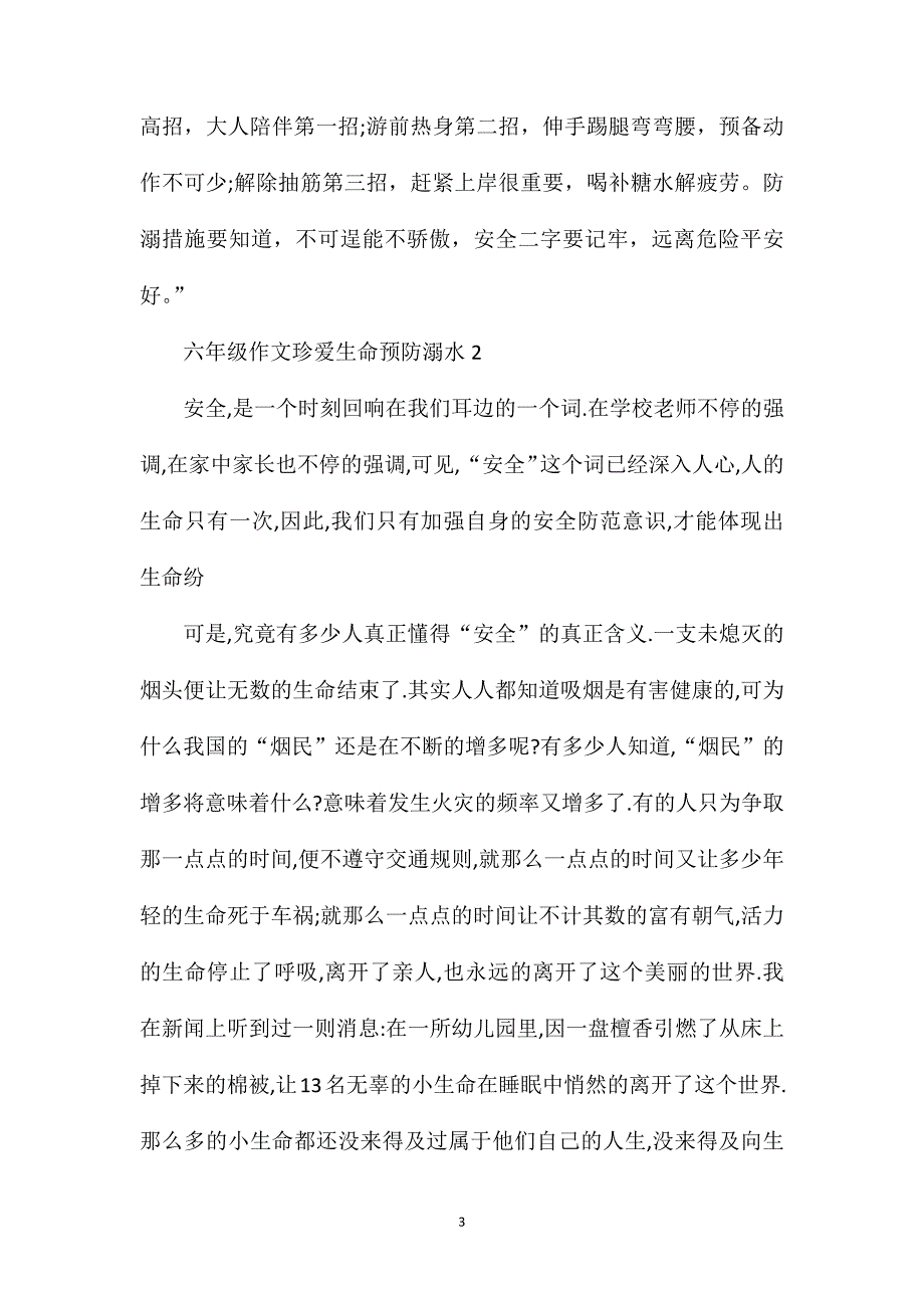 六年级作文珍爱生命预防溺水.doc_第3页