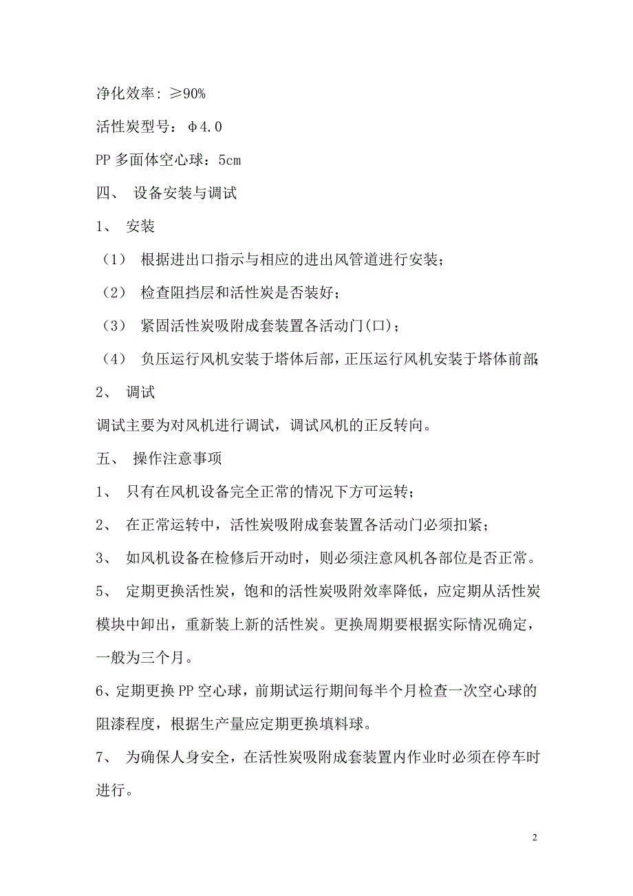 管道式活性炭吸附成套装置使用说明.doc_第3页