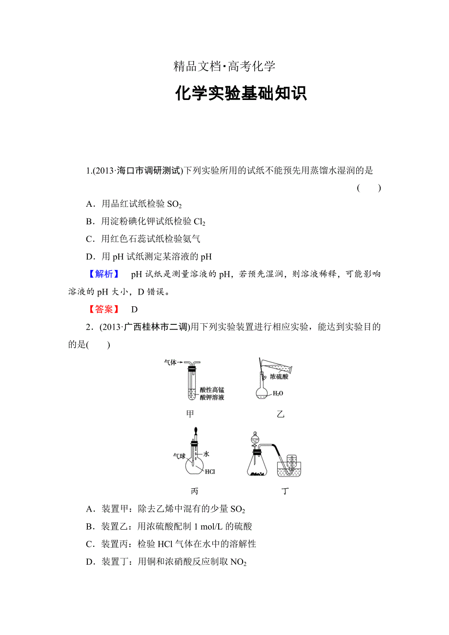 精修版高考化学二轮复习收尾练：化学实验基础知识含新题详解_第1页