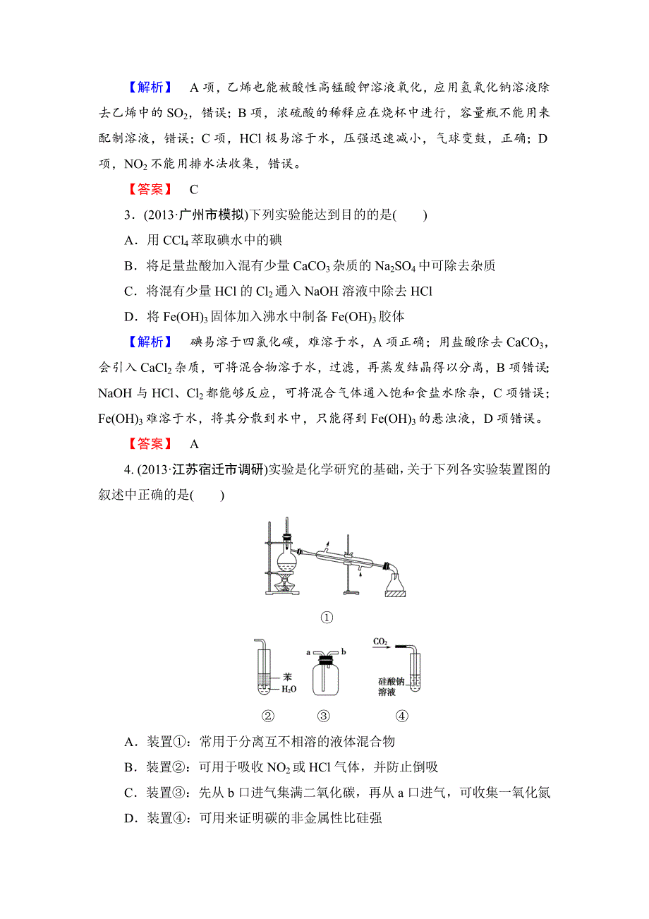 精修版高考化学二轮复习收尾练：化学实验基础知识含新题详解_第2页