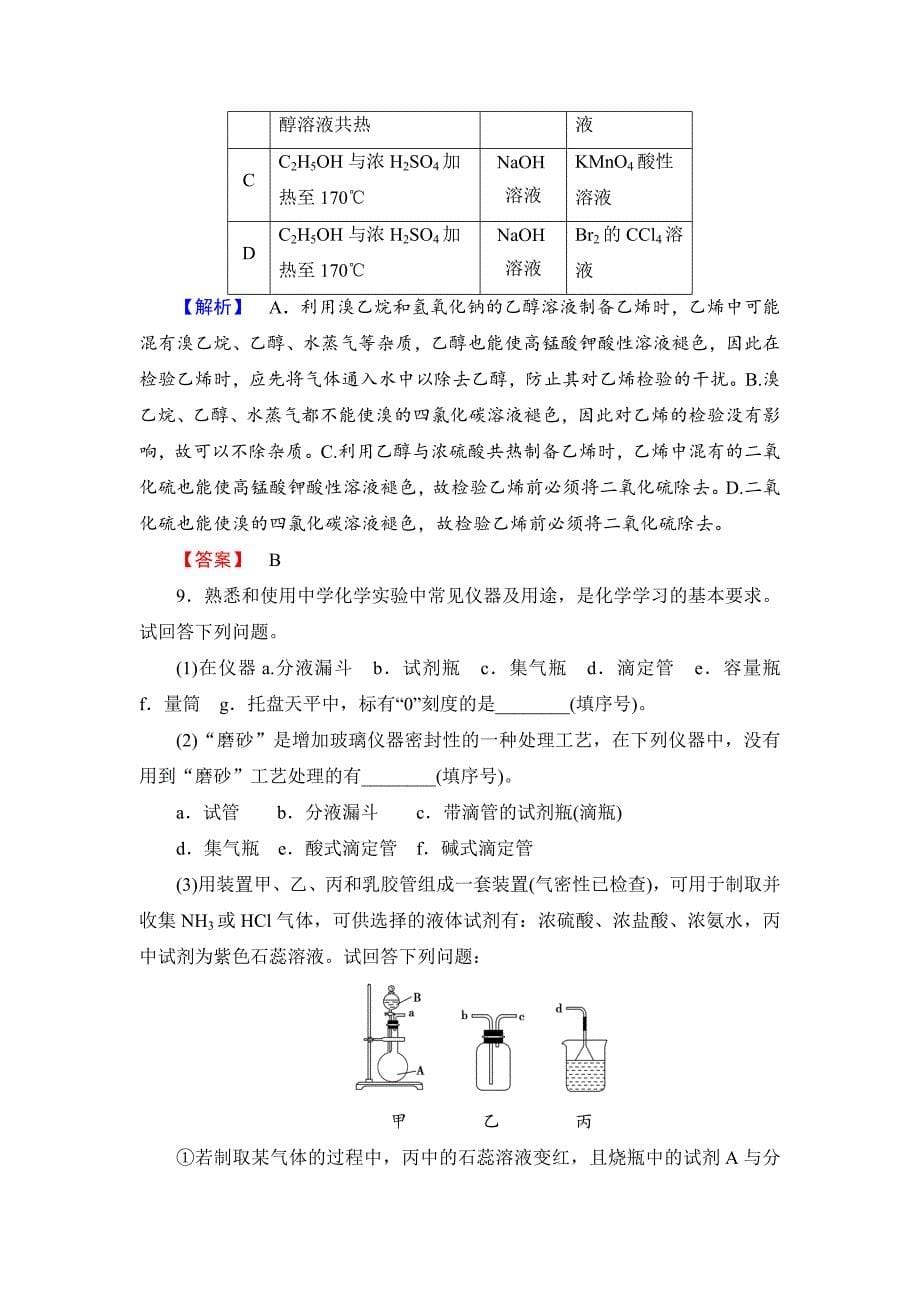 精修版高考化学二轮复习收尾练：化学实验基础知识含新题详解_第5页