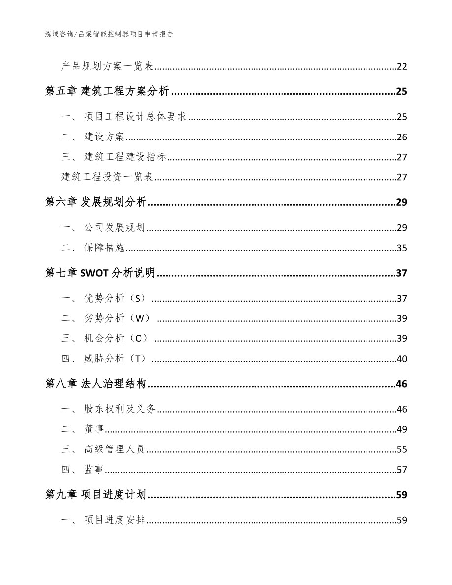 吕梁智能控制器项目申请报告_范文模板_第2页