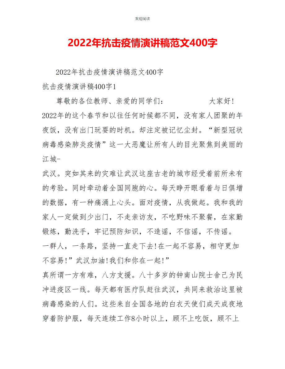 2022年抗击疫情演讲稿范文400字_第1页