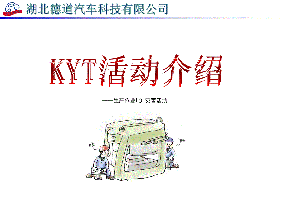 KYT危险预知活动.ppt_第1页