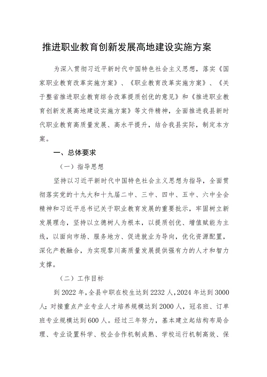 推进职业教育创新发展高地建设实施方案_第1页