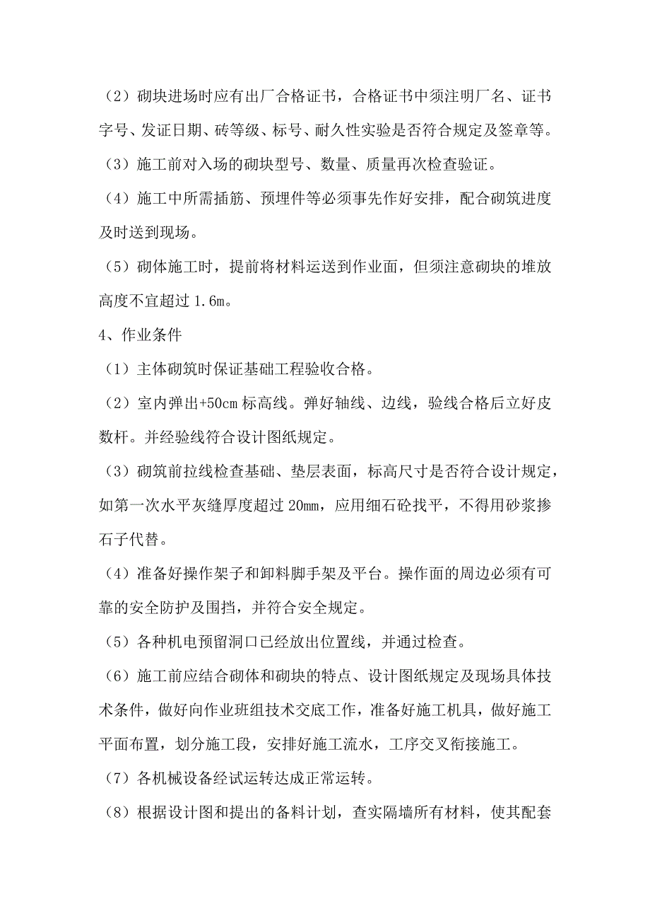 某学生公寓主体砌筑施工方案.doc_第5页