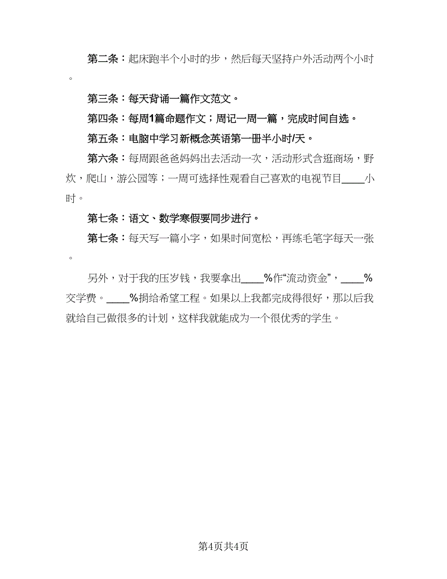 小学生寒假学习计划2023年（三篇）.doc_第4页