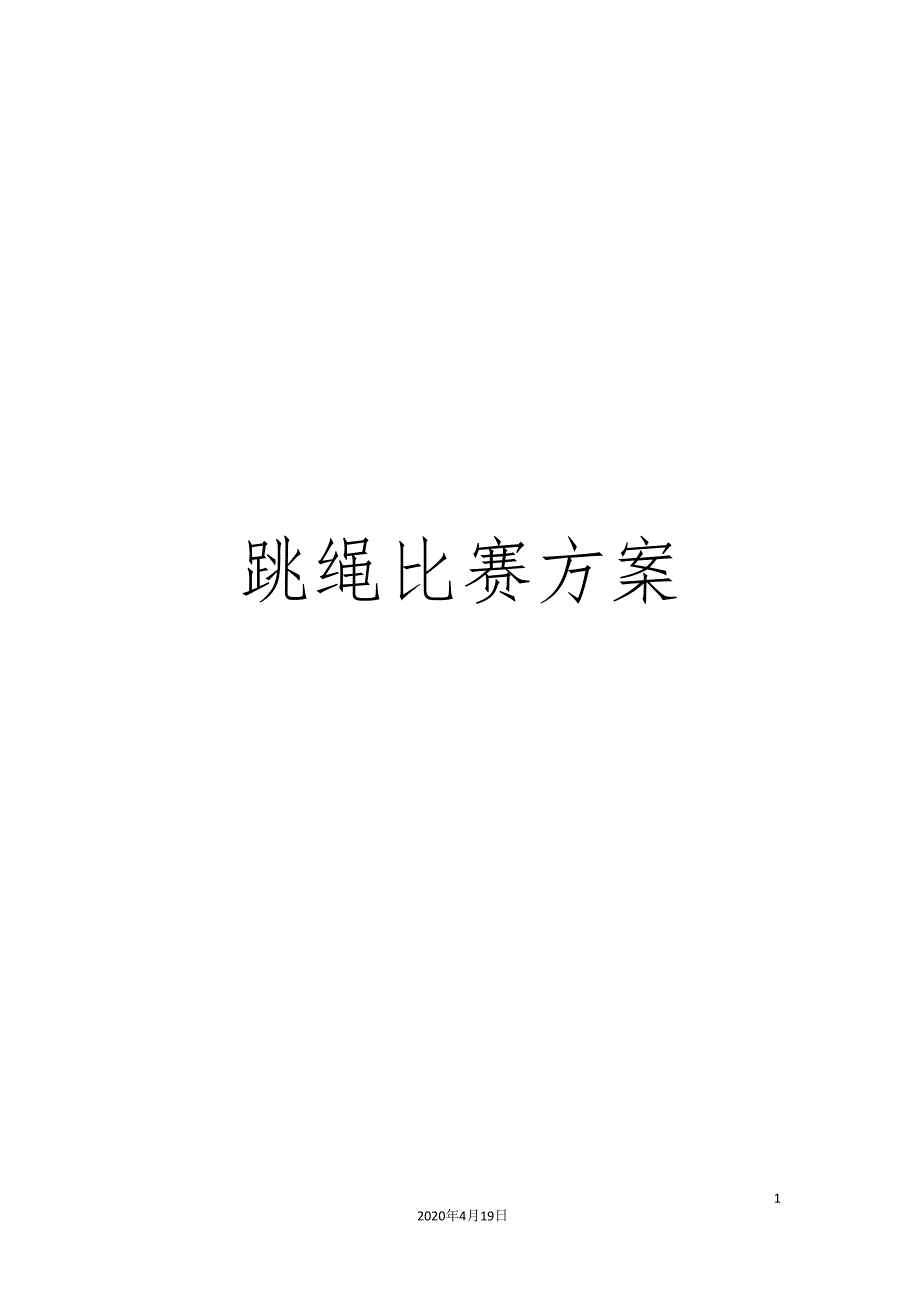 跳绳比赛方案.doc_第1页