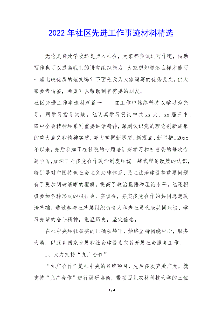 2022年社区先进工作事迹材料精选.docx_第1页