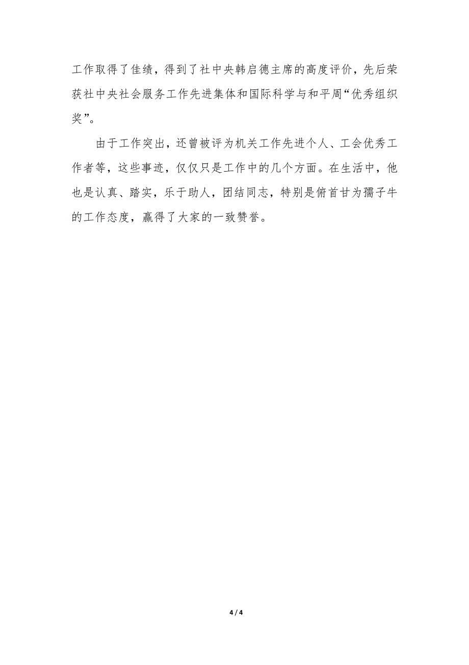 2022年社区先进工作事迹材料精选.docx_第4页